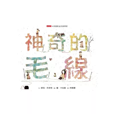 神奇的毛線