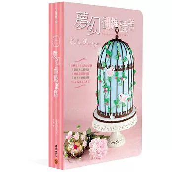 夢幻翻糖蛋糕:9位世界頂尖蛋糕設計師+9款經典蛋糕食譜+3種萬用甜點糖醬+4種不同硬度翻糖+26款各式場合蛋糕