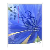 新巴赫花精身體地圖:與花精對應的皮膚反應部位療癒書