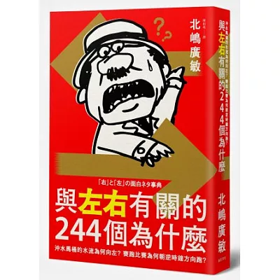 與左右有關的244個為什麼:沖水馬桶的水流為何向左?賽跑比賽為何朝逆時鐘方向跑?