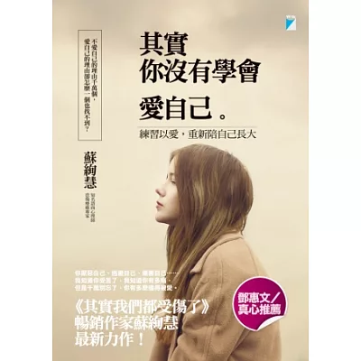 其實你沒有學會愛自己:練習以愛,重新陪自己長大