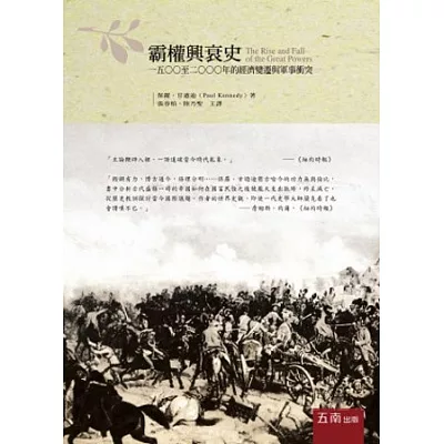 霸權興衰史:1500至2000年的經濟變遷與軍事衝突(3版)