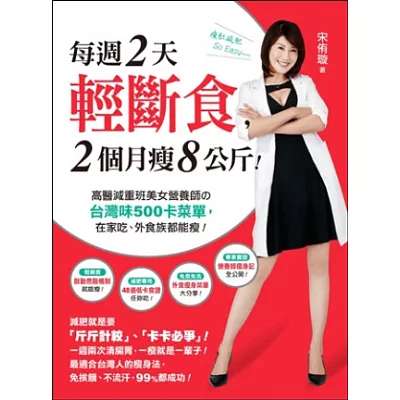 每週2天輕斷食,2個月瘦8公斤!:高醫減重班美女營養師的台灣味500卡菜單,在家吃、外食族都能瘦!