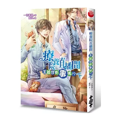 療養院直播間:王爺你有事嗎!?(下)