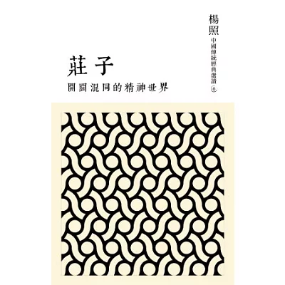 開闊混同的精神世界:莊子
