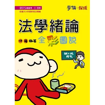 法學緒論全彩圖說:2014高普考.三.四等