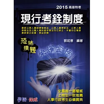 現行考銓制度-恐怖猜題-2015高普特考