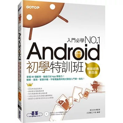 Android初學特訓班 (第四版) (超人氣暢銷改版,適用Android 4.X~2.X,附影音教學)