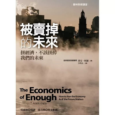 被賣掉的未來:拚經濟,不該拚掉我們的未來