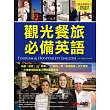 觀光餐旅必備英語 (互動光碟版)【書+1片電腦互動光碟(含全文朗讀MP3)+1本中譯解答本】
