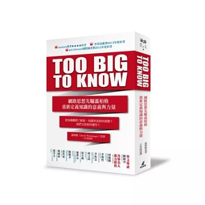 TOO BIG TO KNOW:網路思想先驅溫柏格重新定義知識的意義與力量