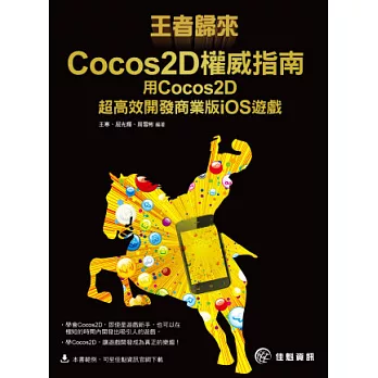 王者歸來 Cocos2D權威指南：用Cocos2D 超高效開發商業版iOS遊戲