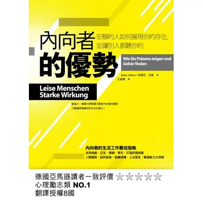 內向者的優勢:安靜的人如何展現你的存在,並讓別人聽你的
