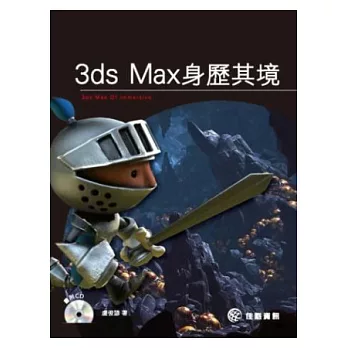 3ds Max身歷其境(附光碟)
