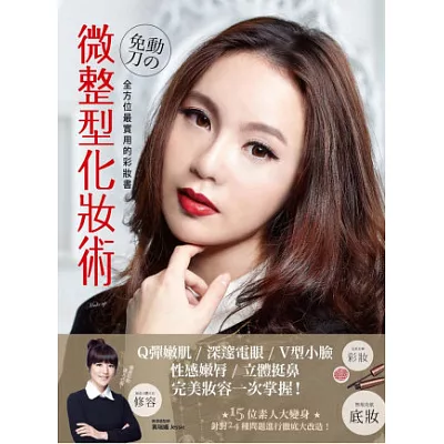 免動刀的微整型化妝術:Q彈嫩肌x深邃電眼xV型小臉x性感嫩脣x立體挺鼻,完美妝容一次掌握!