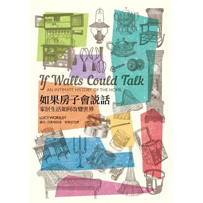 如果房子會說話:家居生活如何改變世界