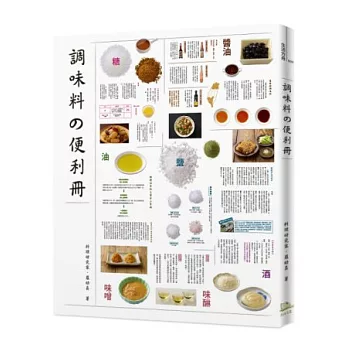 調味料の便利冊：料理的靈魂在調味 嚴選九大類、229種全收錄