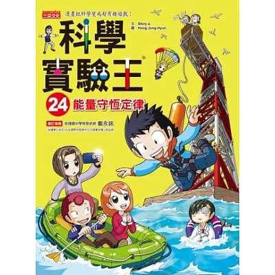 科學實驗王24:能量守恆定律