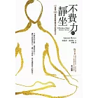 不費力的靜坐:12歲到100歲都能輕鬆學習的靜坐法