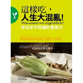 這樣吃,人生大混亂:你從來不知道的食物力