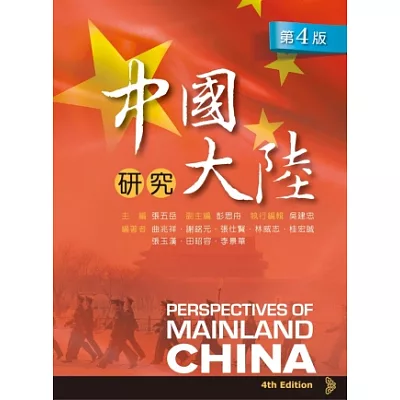 中國大陸研究（第四版）