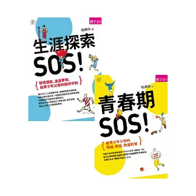 楊俐容【家有青少年】套書：青春期SOS+生涯探索SOS