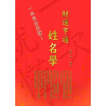 一次完全弄懂!財運亨通姓名學