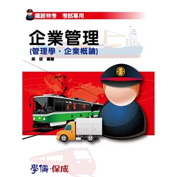 企業管理(管理學.企業概論):鐵路特考