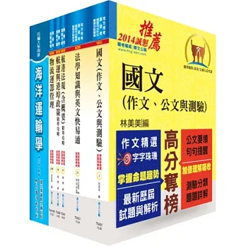 地方三等、高考三級(航運行政)套書(不含航業與港埠經營管理)(贈題庫網帳號1組)