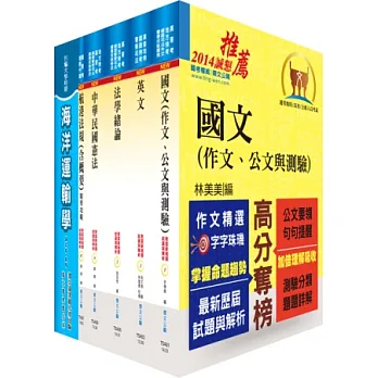 地方四等、普考(航運行政)套書(不含航業與港埠經營管理概要)(贈題庫網帳號1組)