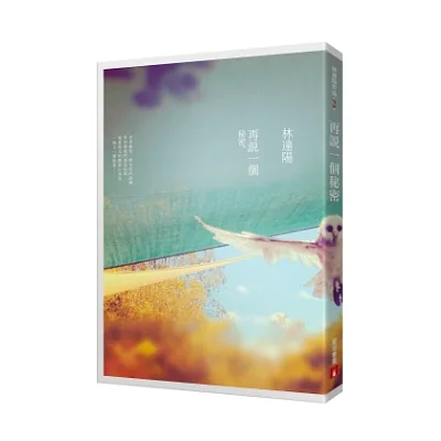 再說一個秘密