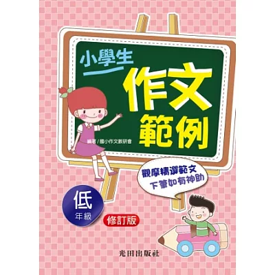 小學生作文範例(低年級)修訂版