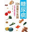 糖尿病226道養生食譜:控制血糖好輕鬆!