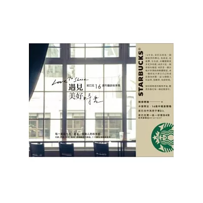 Love To Share 遇見 美好時光:星巴克16週年攝影故事集