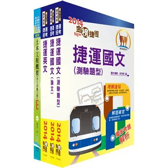 桃園捷運公司(技術員-土木類)套書(贈題庫網帳號1組)