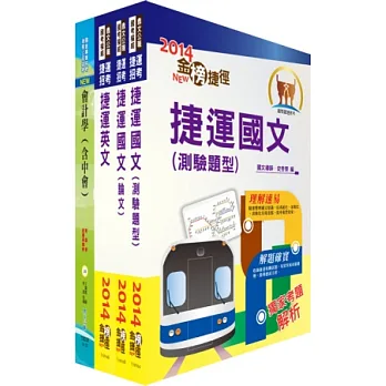 桃園捷運公司(專員-會計類)套書(贈題庫網帳號1組)