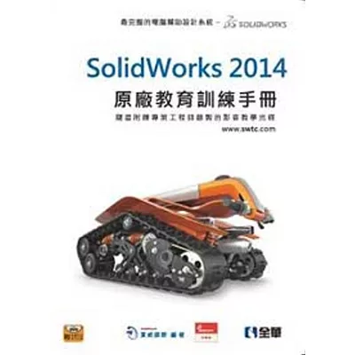 SolidWorks 2014原廠教育訓練手冊(附動畫影音範例光碟)