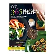 最愛365秒殺沙拉:一天3次、6種蔬果、5色營養,365天餐桌上的沙拉料理百科!
