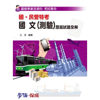國營.民營特考-國文(測驗)歷屆試題全解-國營事業各類科