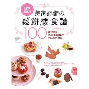 日本最風行每家必備的鬆餅機食譜:烘焙新手必學100道不用烤箱也能即時享用的超人氣美味小點心