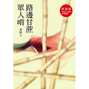 路邊甘蔗眾人啃(限量簽名版)