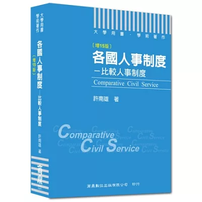 大專用書.學術著作:各國人事制度:比較人事制度(增15版)