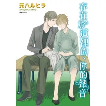 存在於這裡的、你的聲音(全)