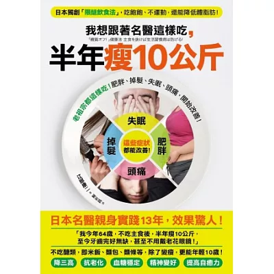 我想跟著名醫這樣吃,半年瘦10公斤:日本獨創限醣飲食法,吃飽飽、不運動,還能降低體脂肪!(贈「常見食物含醣表」)