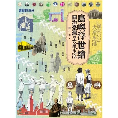 島嶼浮世繪:日治臺灣的大眾生活