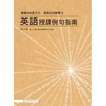英語授課例句指南:增強你的英文力.提高你的教學力