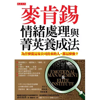 麥肯錫情緒處理與菁英養成法:為什麼從這家公司出來的人,都這麼強?