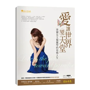 愛,讓世界變天堂:珠寶女王楊麗琴的有情人生