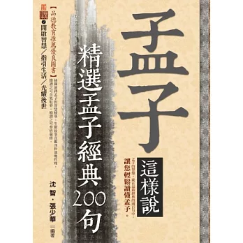 孟子這樣說:精選孟子經典200句