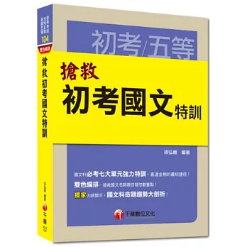 2015初考/五等高分特訓系列:搶救初考國文特訓